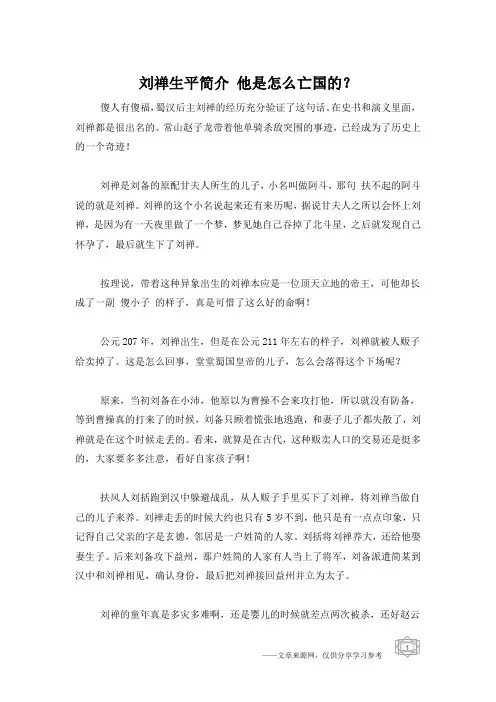 刘禅生平简介 他是怎么亡国的？