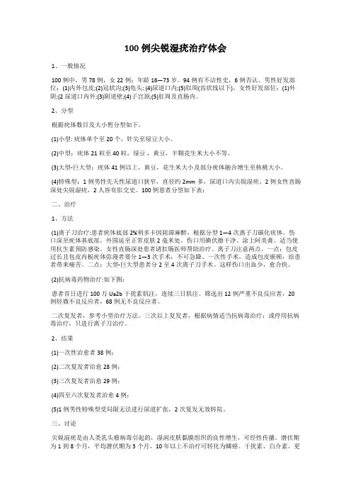 100例尖锐湿疣治疗体会