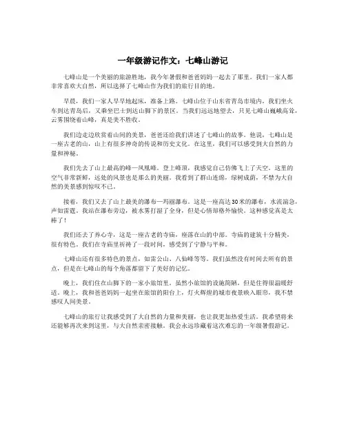 一年级游记作文：七峰山游记