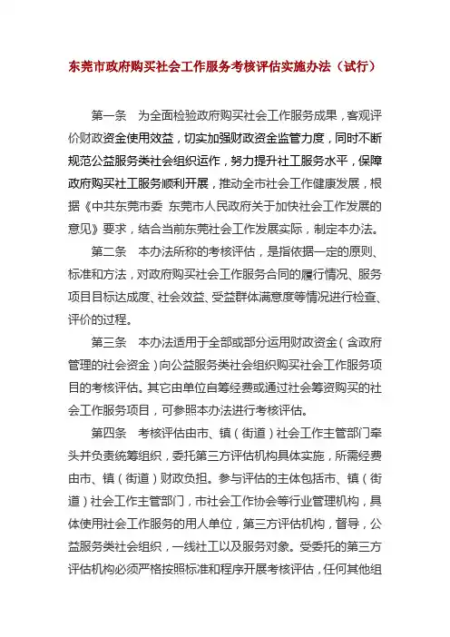 东莞市政府购买社会工作服务考核评估实施办法