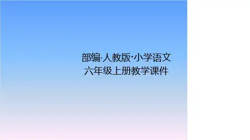 部编版小学语文六年级上册第二单元-口语交际·演讲课件