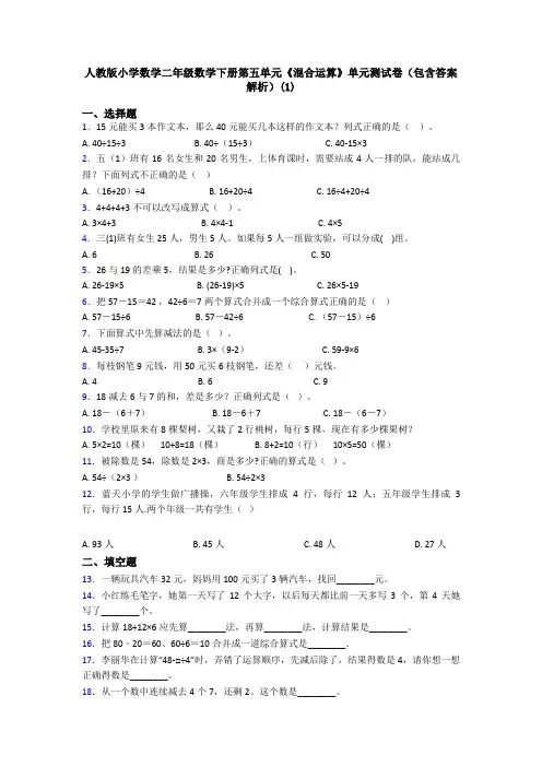 人教版小学数学二年级数学下册第五单元《混合运算》单元测试卷(包含答案解析)(1)