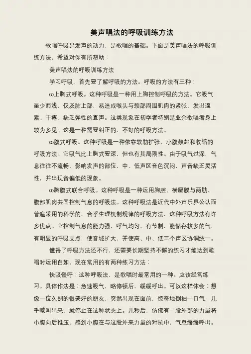 美声唱法的呼吸训练方法
