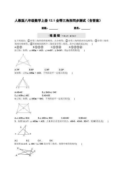   人教版八年级数学上册12.1全等三角形同步测试(含答案)