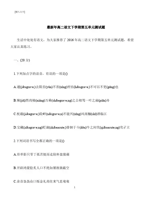 【推荐下载】最新年高二语文下学期第五单元测试题