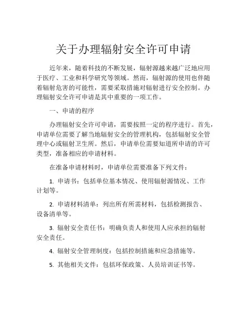 关于办理辐射安全许可申请