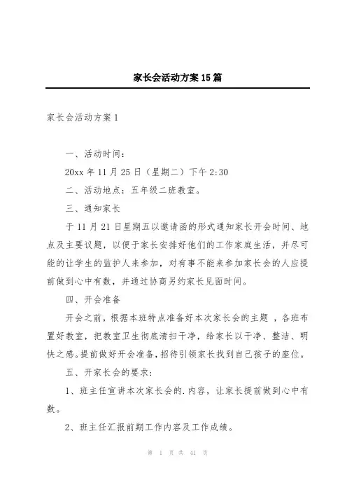 家长会活动方案15篇