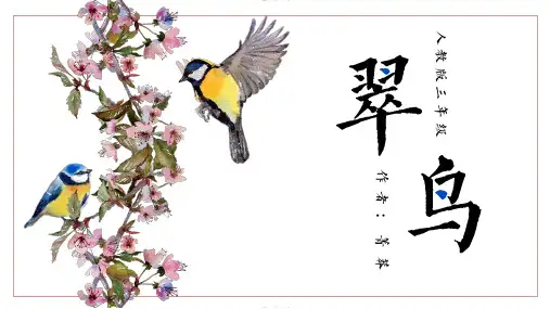 小学语文人教版三年级《翠鸟》教育教学课件