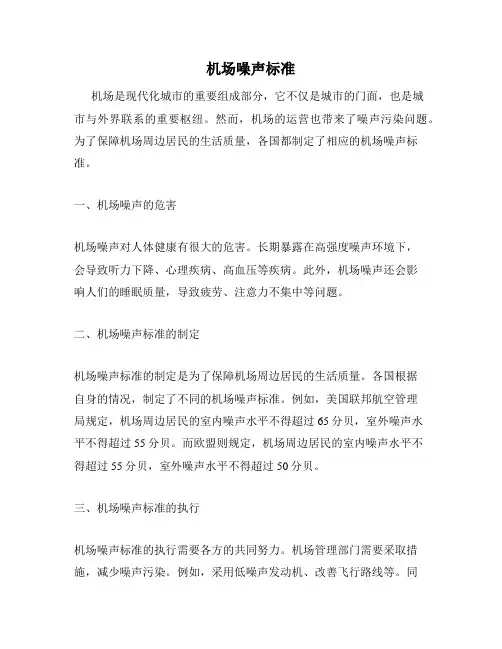 机场噪声标准