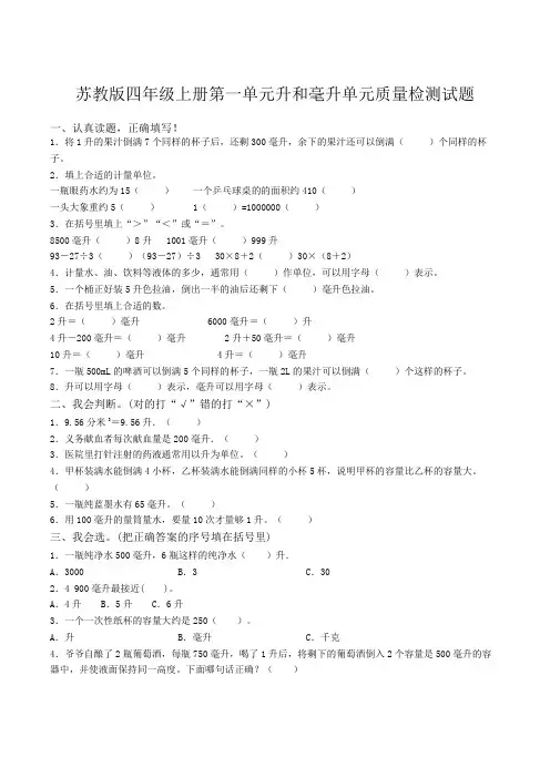 苏教版四年级数学上册第一单元升和毫升单元质量检测试题(96)