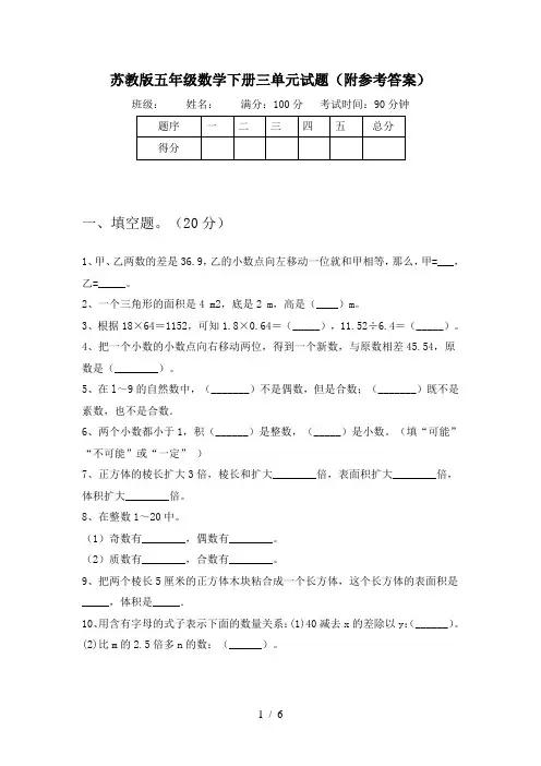 苏教版五年级数学下册三单元试题(附参考答案)