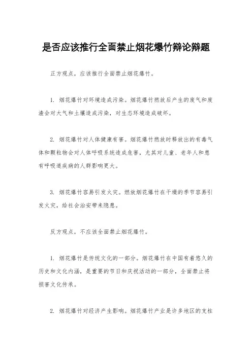 是否应该推行全面禁止烟花爆竹辩论辩题