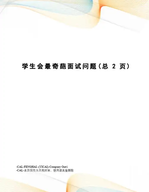 学生会最奇葩面试问题
