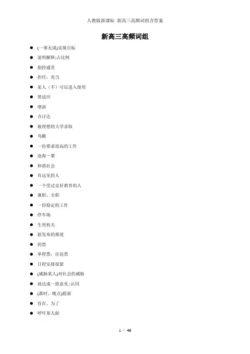 人教版新课标 新高三高频词组含答案