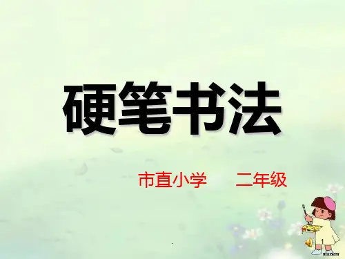 二年级硬笔书法教学PPT课件
