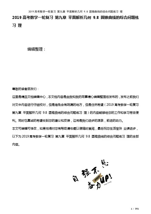 近年高考数学一轮复习第九章平面解析几何9.8圆锥曲线的综合问题练习理(2021年整理)