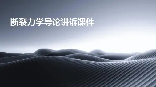 断裂力学导论讲诉课件