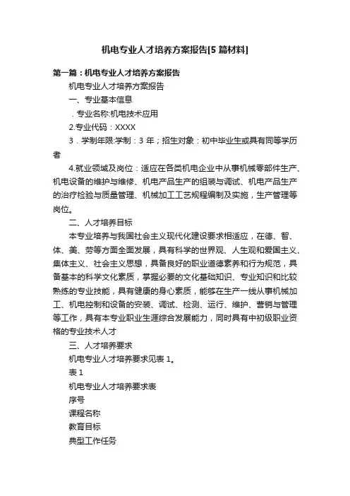 机电专业人才培养方案报告[5篇材料]