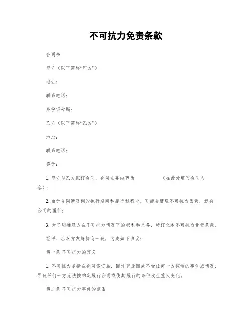 不可抗力免责条款
