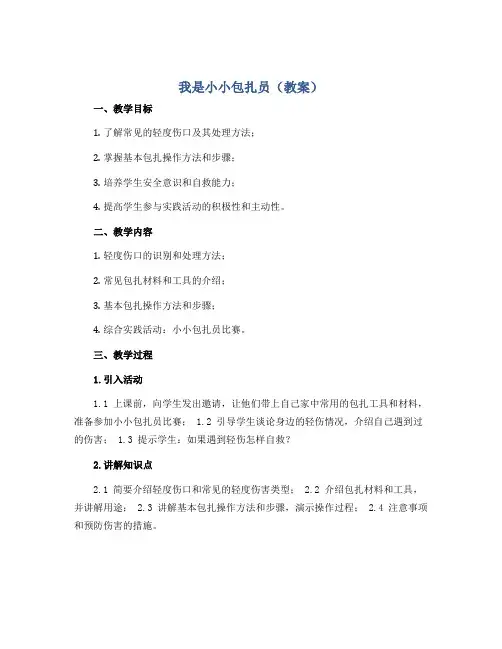 8、我是小小包扎员(教案)全国通用四年级下册综合实践活动
