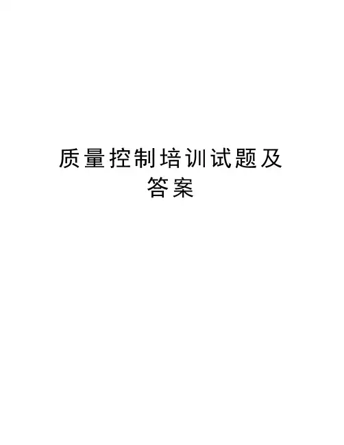 质量控制培训试题及答案培训讲学