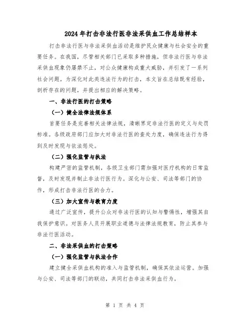2024年打击非法行医非法采供血工作总结样本(2篇)