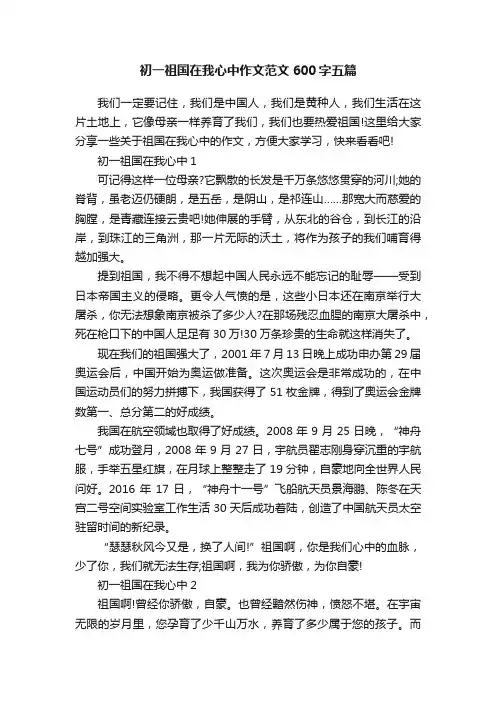 初一祖国在我心中作文范文600字五篇