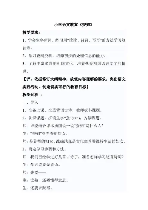 小学语文教案《蚕妇》