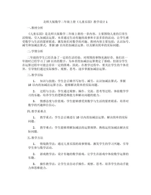 北师大版数学二年级上册《儿童乐园》教学设计1