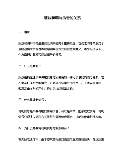 载波和调制信号的关系