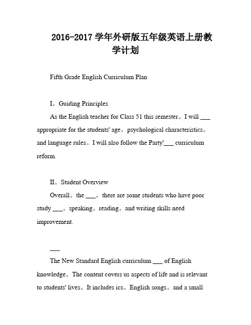 2016-2017学年外研版五年级英语上册教学计划