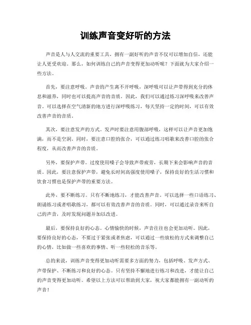 训练声音变好听的方法