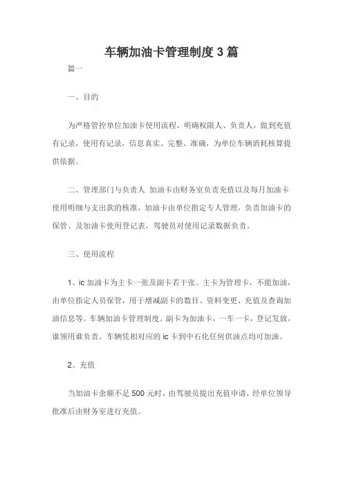 车辆加油卡管理制度3篇