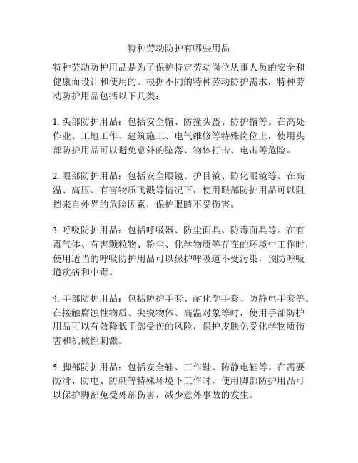 特种劳动防护有哪些用品