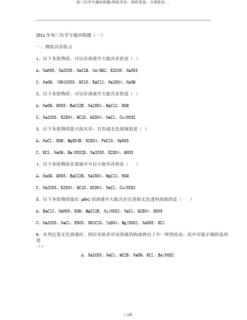 初三化学专题训练题(物质共存、物质鉴别、分离除杂、.