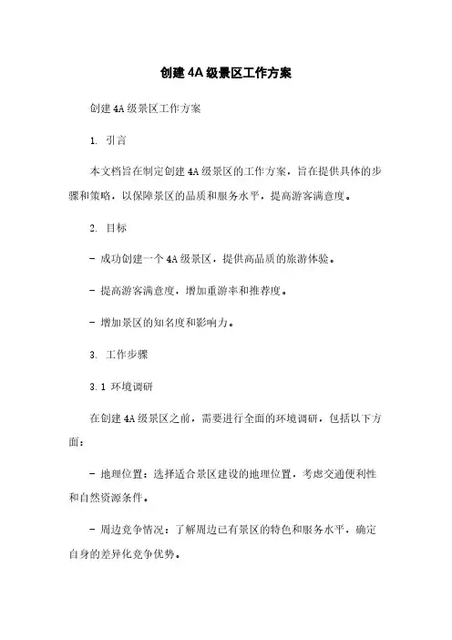 创建4A级景区工作方案