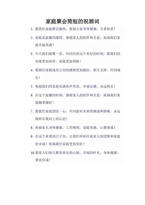 家庭聚会简短的祝酒词