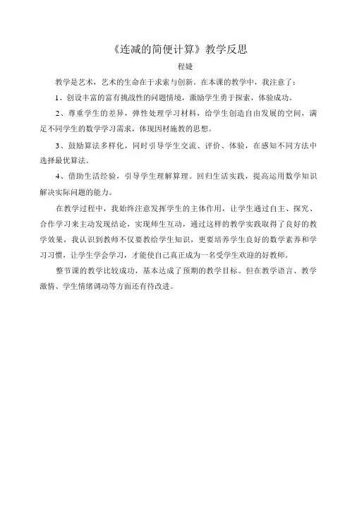 连减的简便计算教学反思.程婕