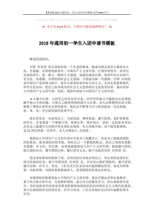 【推荐】2018年通用初一学生入团申请书模板-优秀word范文 (2页)