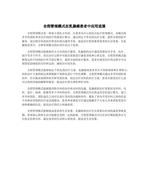 全程管理模式在乳腺癌患者中应用进展