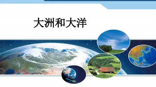 2023年中考地理一轮复习《大洲和大洋》课件