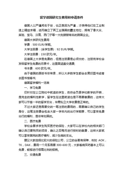 留学德国研究生费用和申请条件