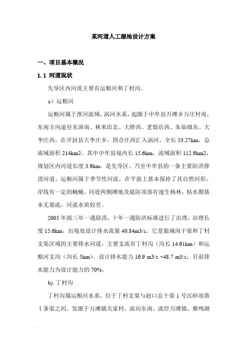 某河道人工湿地设计方案