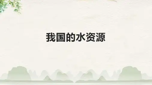 我国的水资源