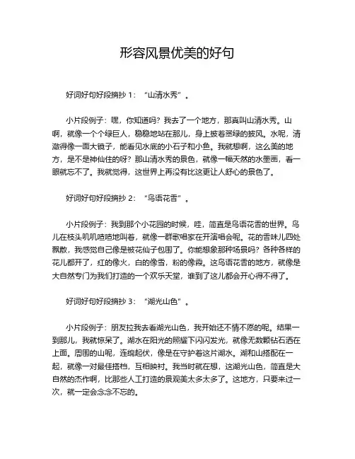 形容风景优美的好句