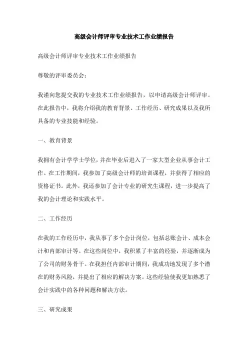 高级会计师评审专业技术工作业绩报告 2