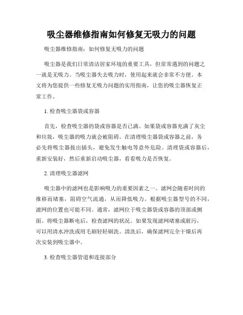 吸尘器维修指南如何修复无吸力的问题