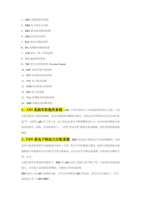 abs ebd cbc eba bas ba asr tcs trc esp dsc vsc msr eds obd分别是什么意思？【可编辑】