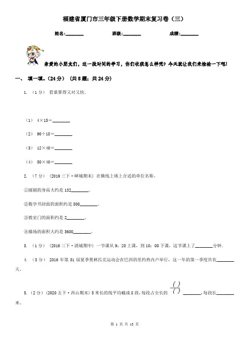 福建省厦门市三年级下册数学期末复习卷(三)