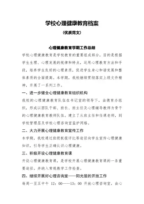 学校心理健康教育档案-最新范文